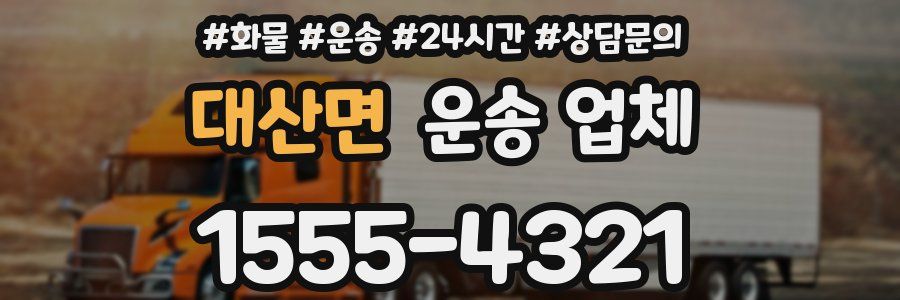 대산면 운송 업체