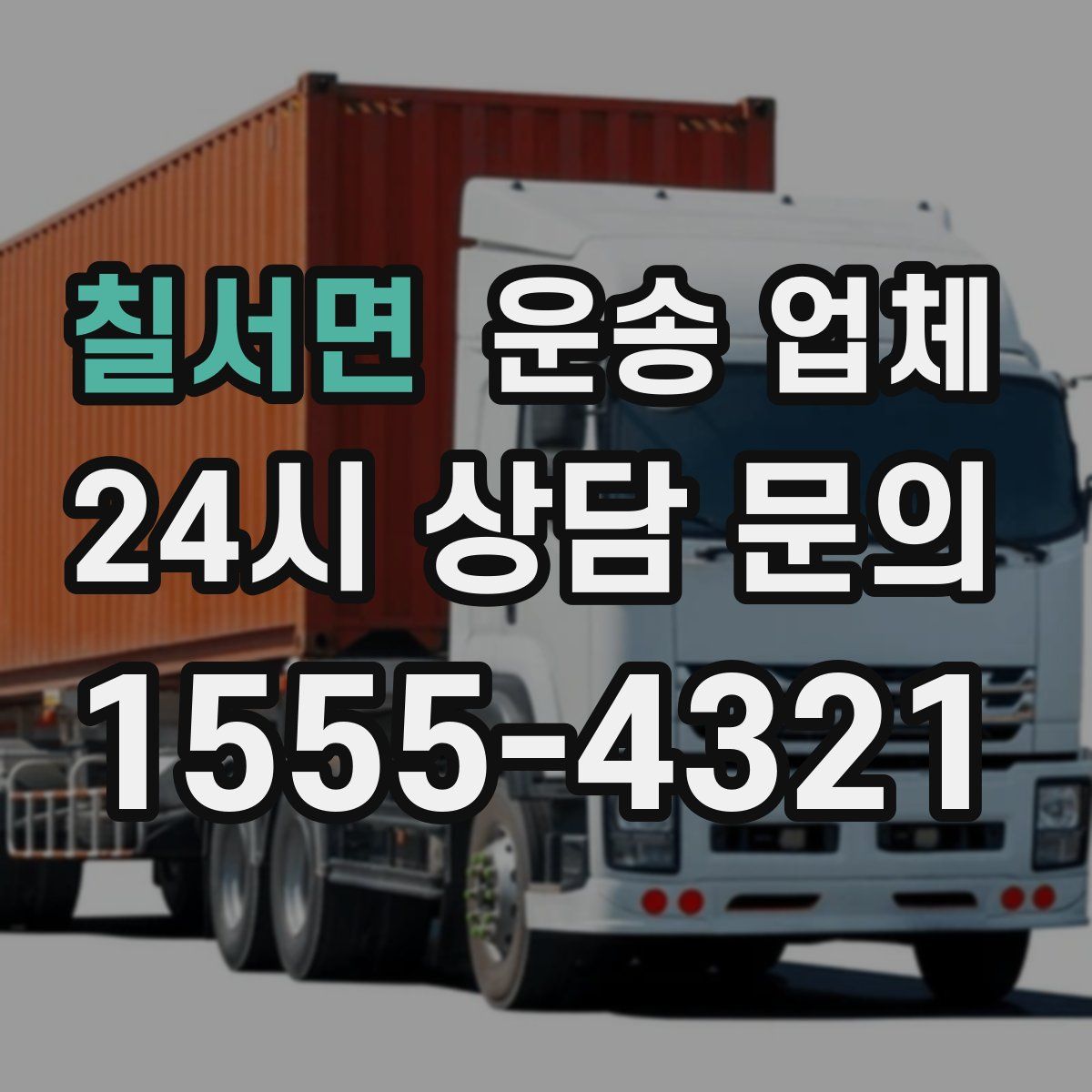 칠서면 운송 업체