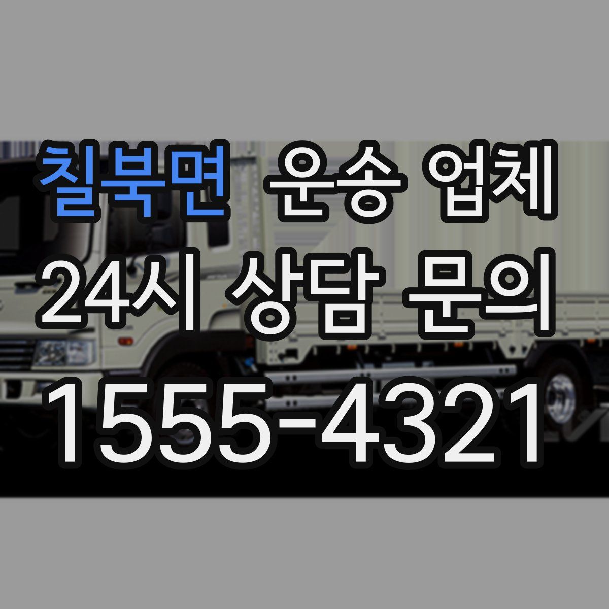 칠북면 운송 업체