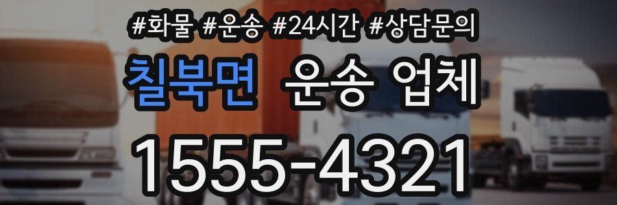 칠북면 운송 업체