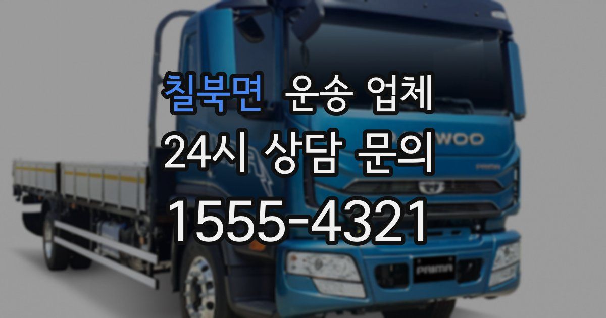 칠북면 운송 업체