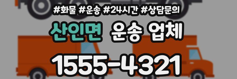 산인면 운송 업체