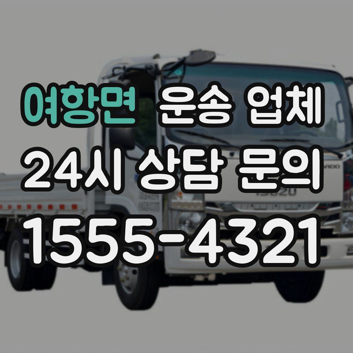 여항면 운송 업체