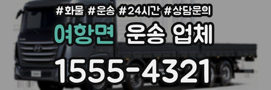 여항면 운송 업체