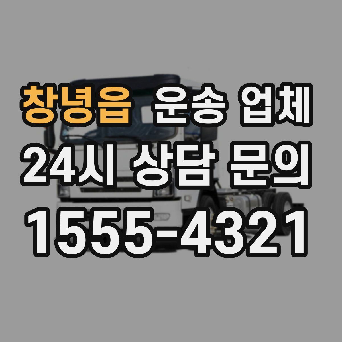 창녕읍 운송 업체