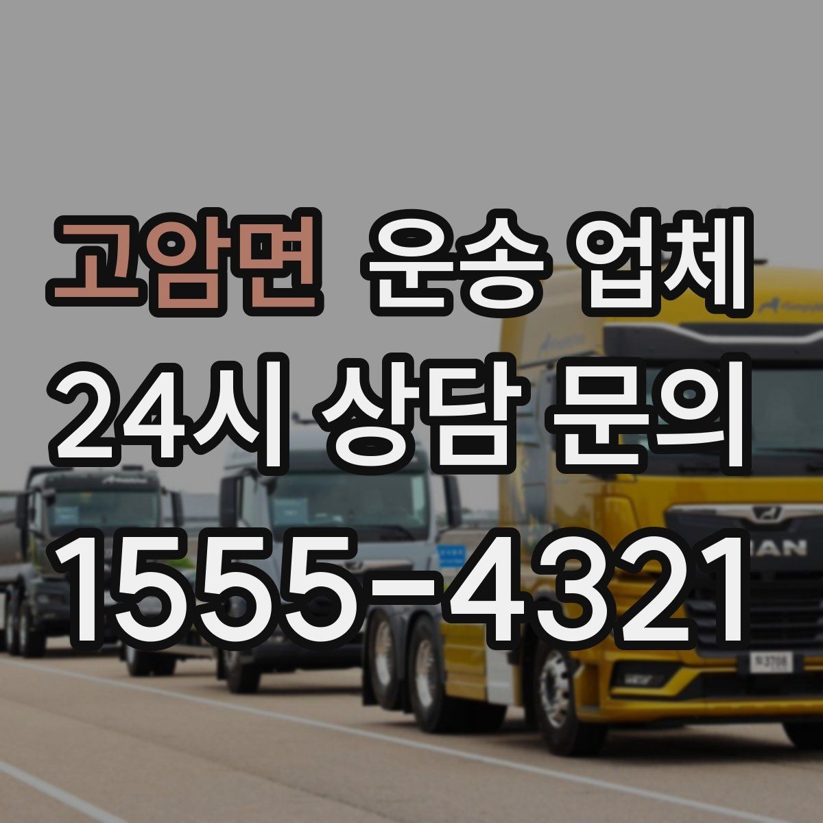 고암면 운송 업체 실속 있게 이용하는 방법