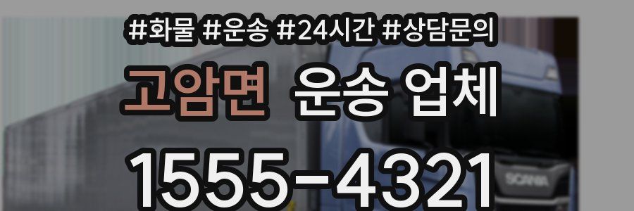 고암면 운송 업체