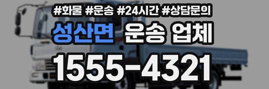 성산면 운송 업체