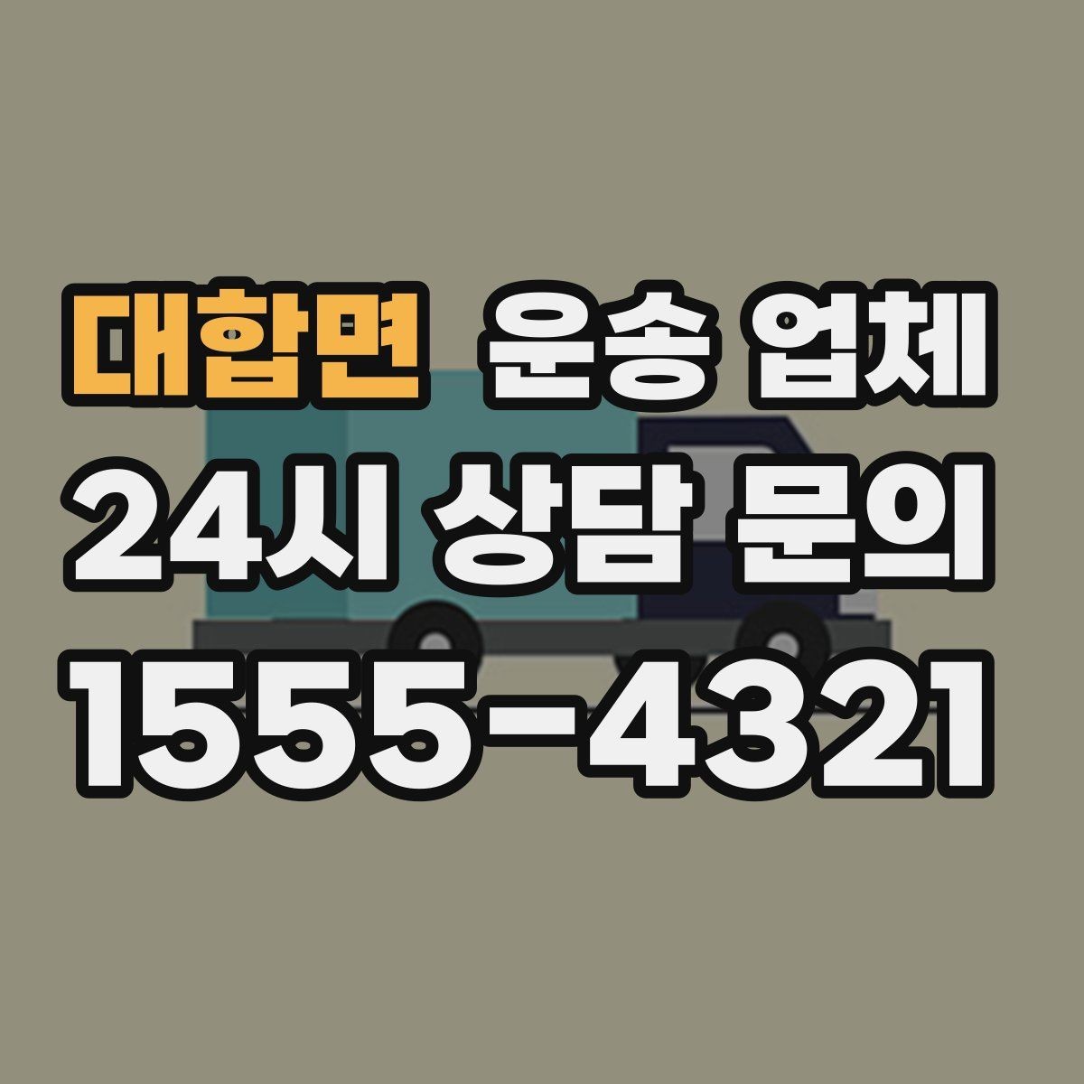 대합면 운송 업체 가장 중요한 기준 한 가지