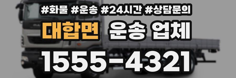 대합면 운송 업체