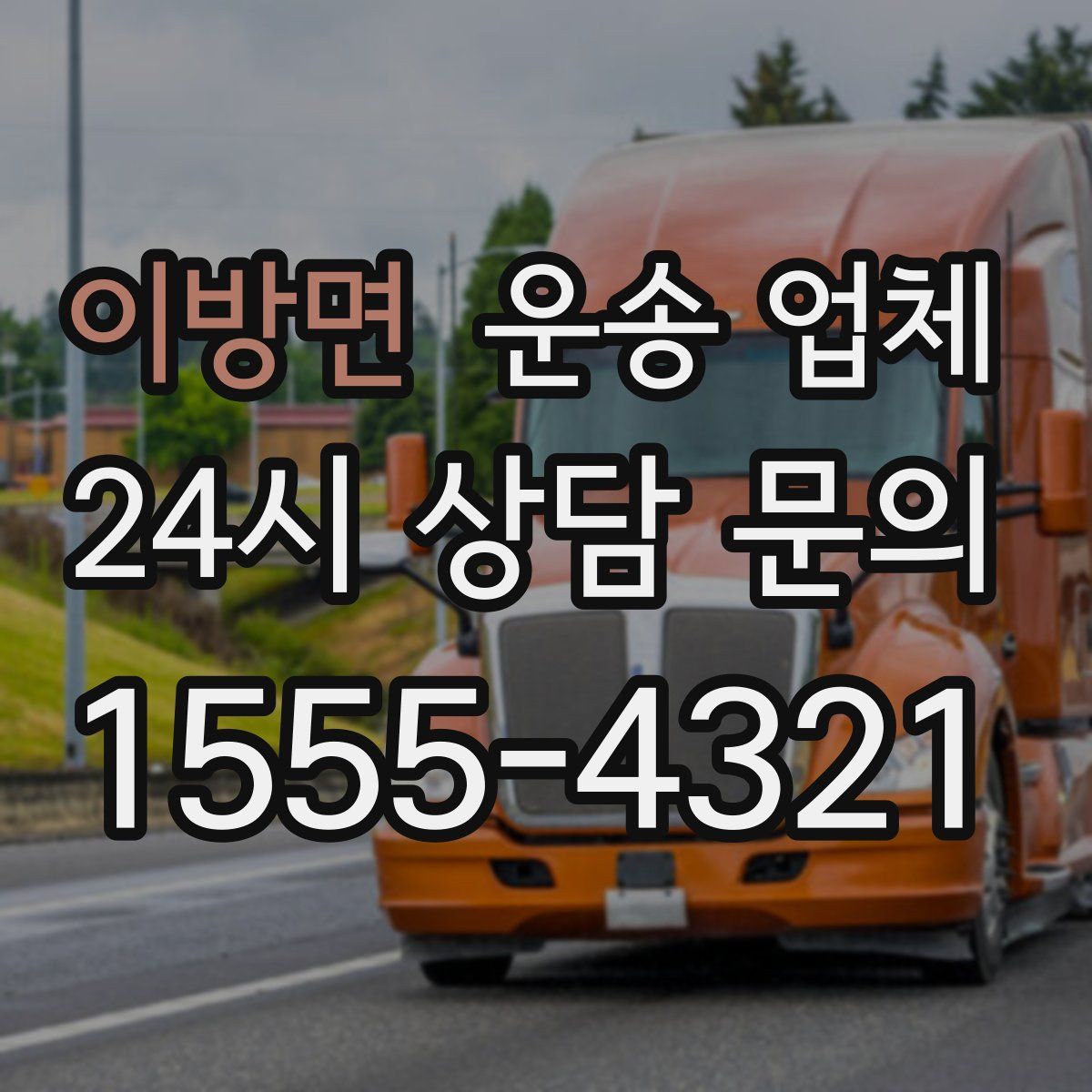 이방면 운송 업체