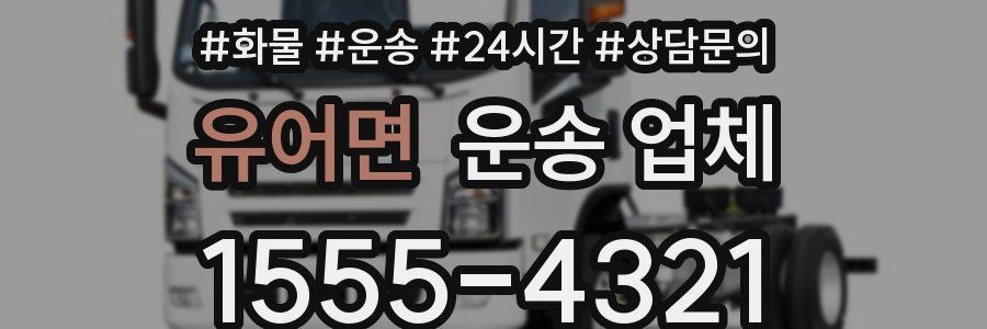 유어면 운송 업체