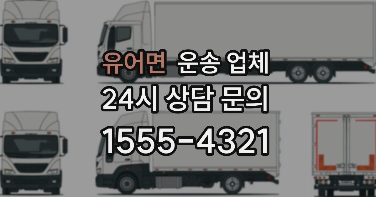 유어면 운송 업체