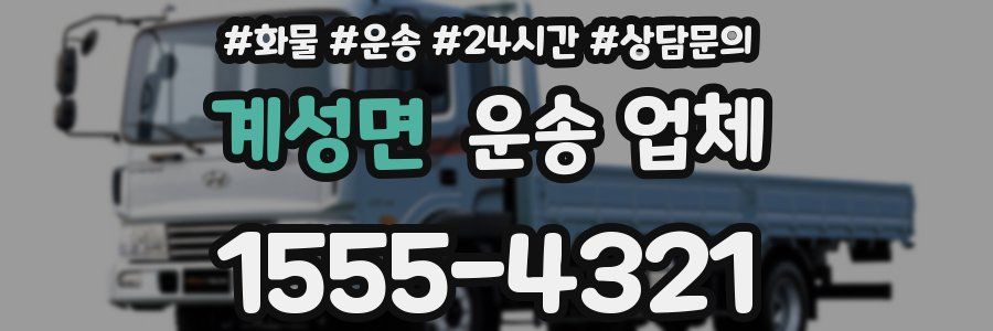 계성면 운송 업체