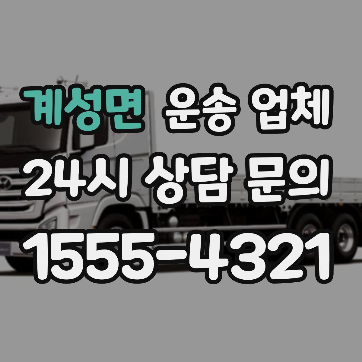 계성면 운송 업체