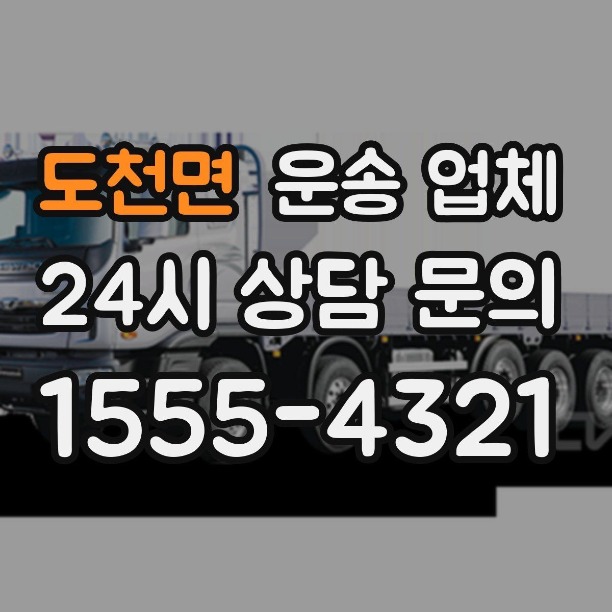 도천면 운송 업체 시간 지연 시 대처 방법