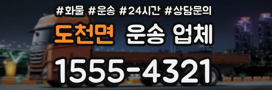 도천면 운송 업체