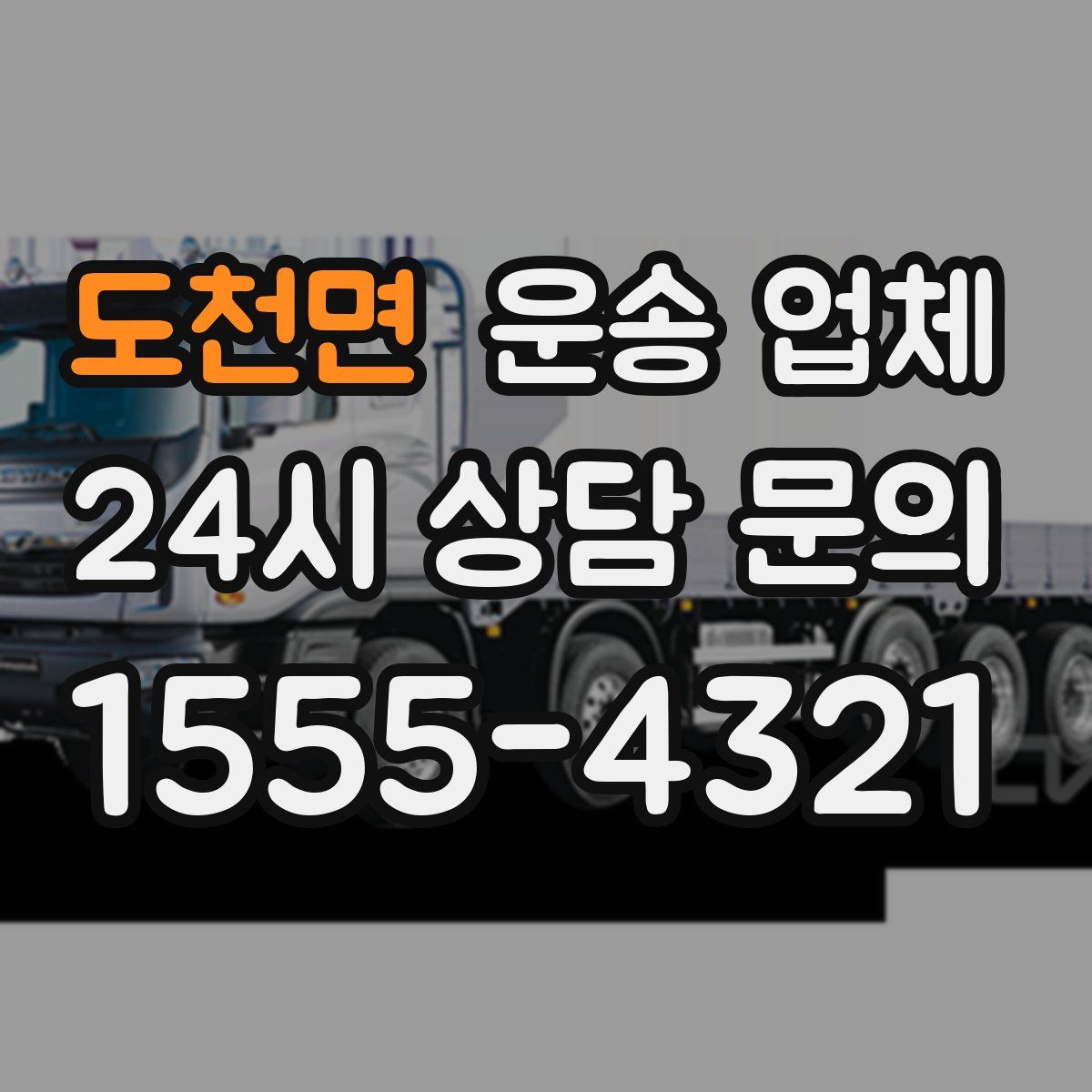 도천면 운송 업체