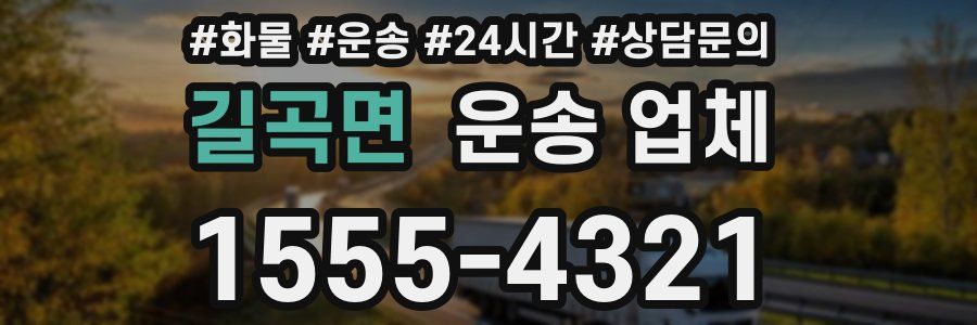 길곡면 운송 업체