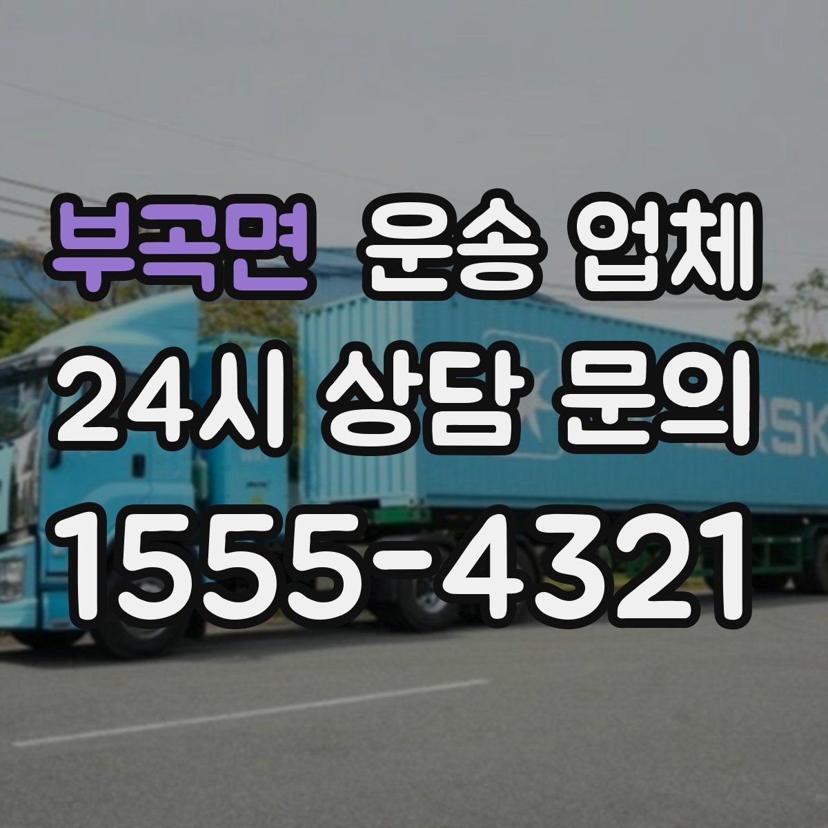 부곡면 운송 업체 실패 없는 선택 방법