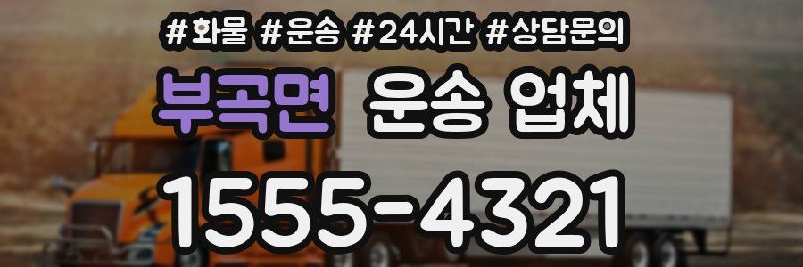 부곡면 운송 업체