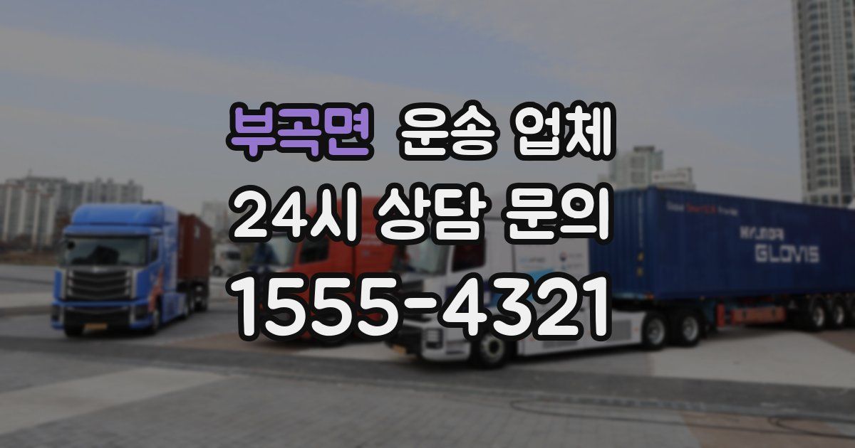 부곡면 운송 업체