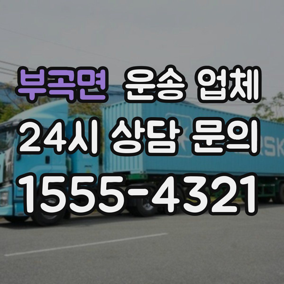 부곡면 운송 업체