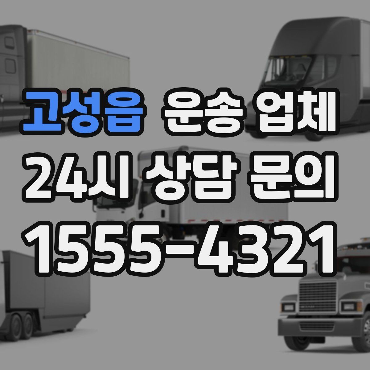고성읍 운송 업체 작업 속도와 효율성의 중요성