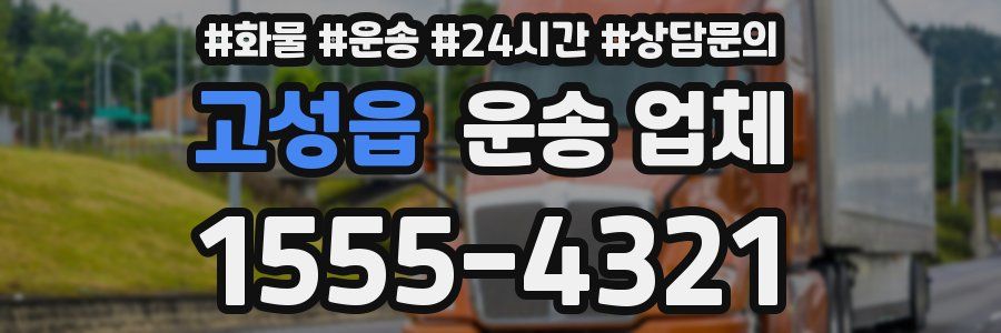 고성읍 운송 업체