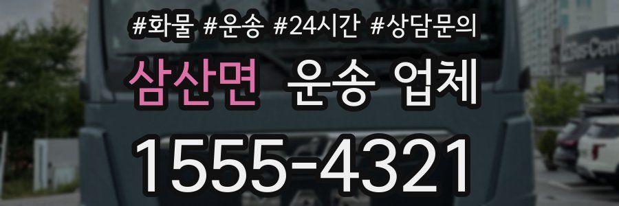 삼산면 운송 업체