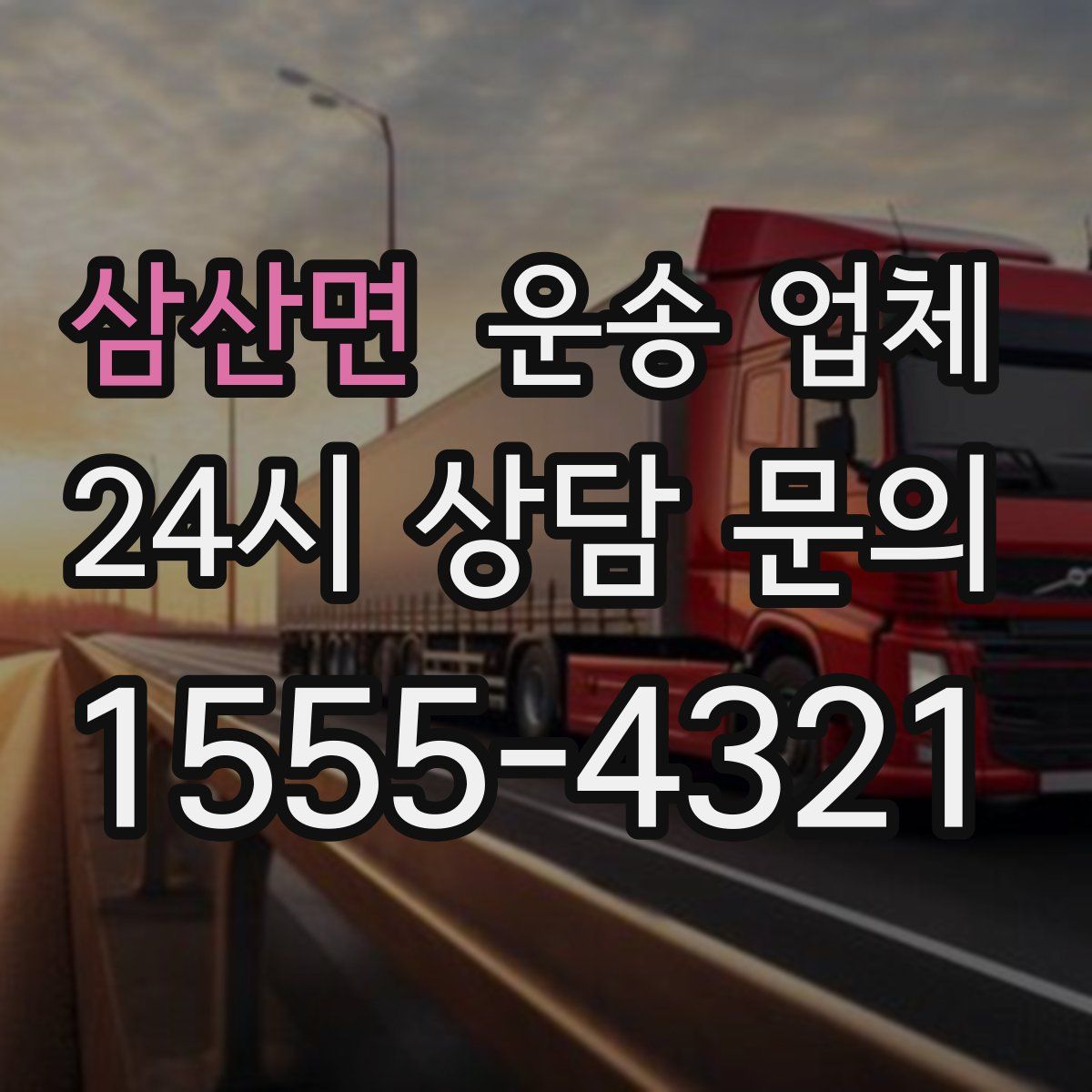 삼산면 운송 업체