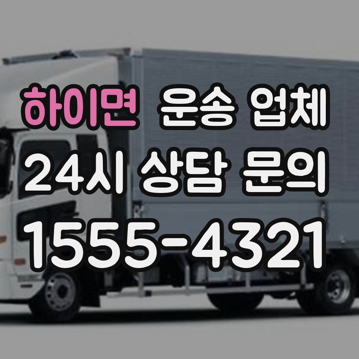 하이면 운송 업체 합리적인 비용으로 이용하는 방법