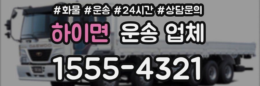 하이면 운송 업체