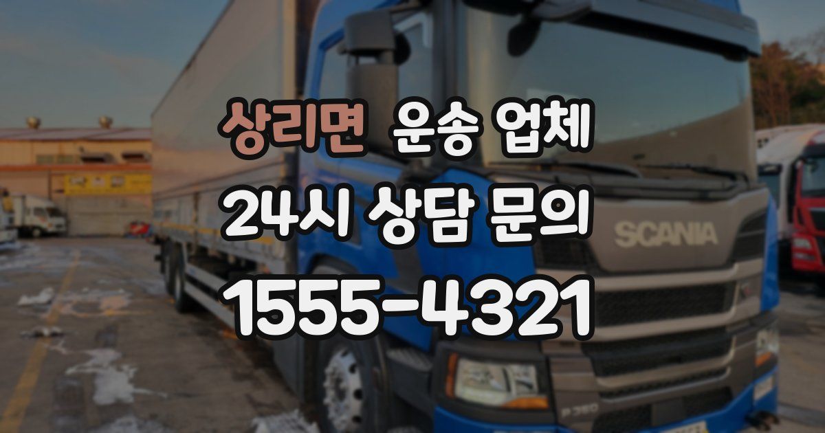 상리면 운송 업체