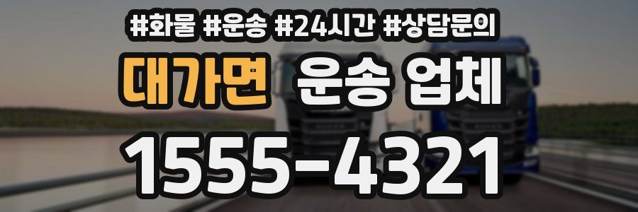 대가면 운송 업체
