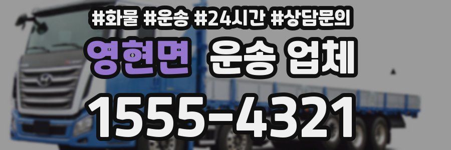 영현면 운송 업체