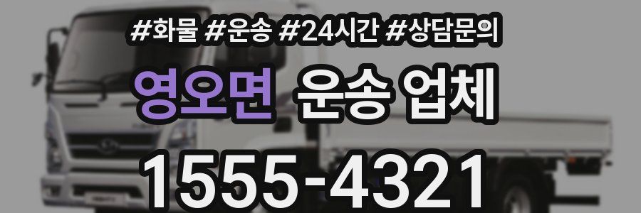 영오면 운송 업체
