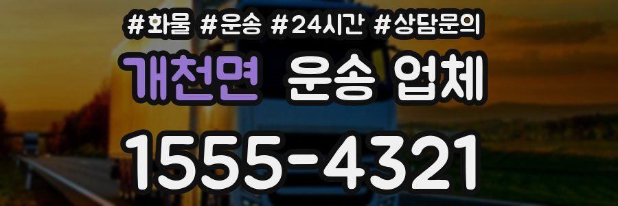 개천면 운송 업체