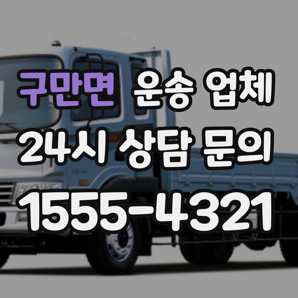 구만면 운송 업체 실제 도움이 되는 정보만 정리