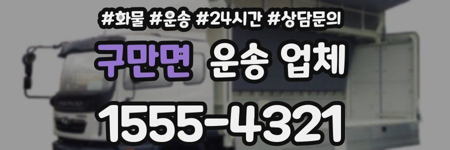 구만면 운송 업체