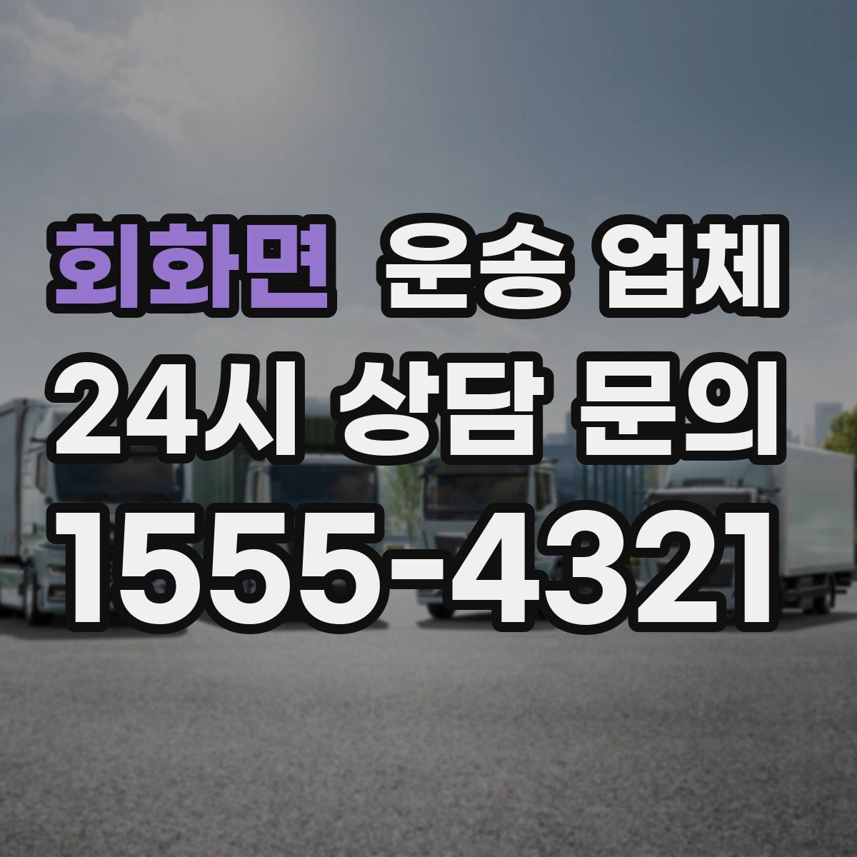 회화면 운송 업체