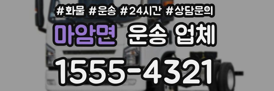 마암면 운송 업체