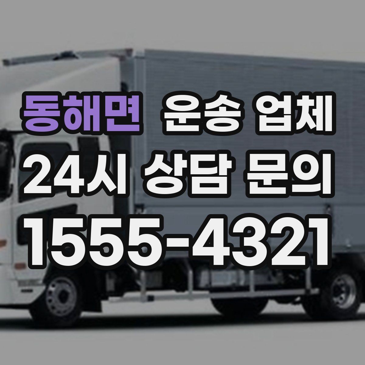 동해면 운송 업체 실패 없는 선택 방법