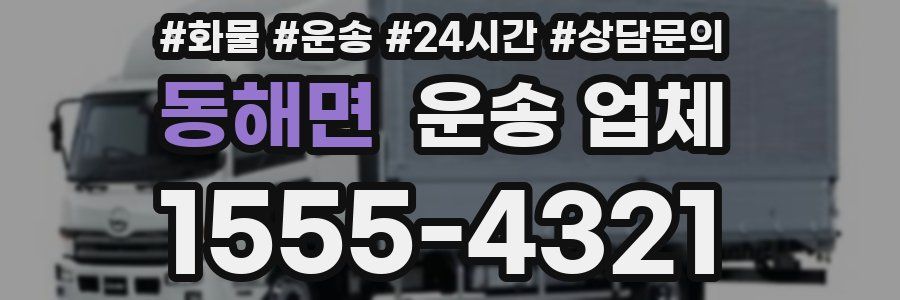동해면 운송 업체