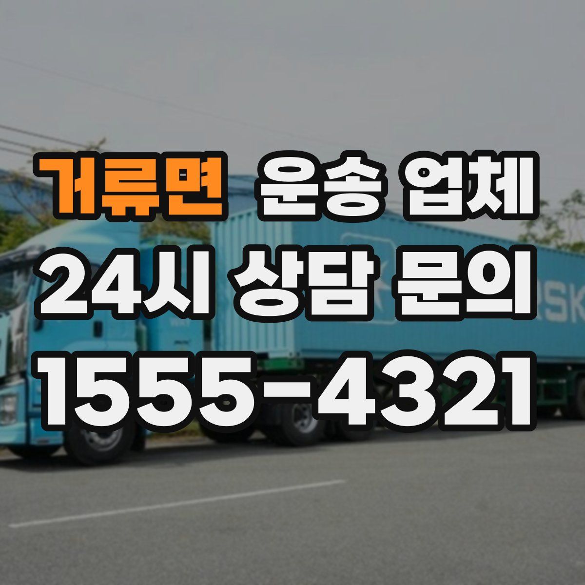 거류면 운송 업체