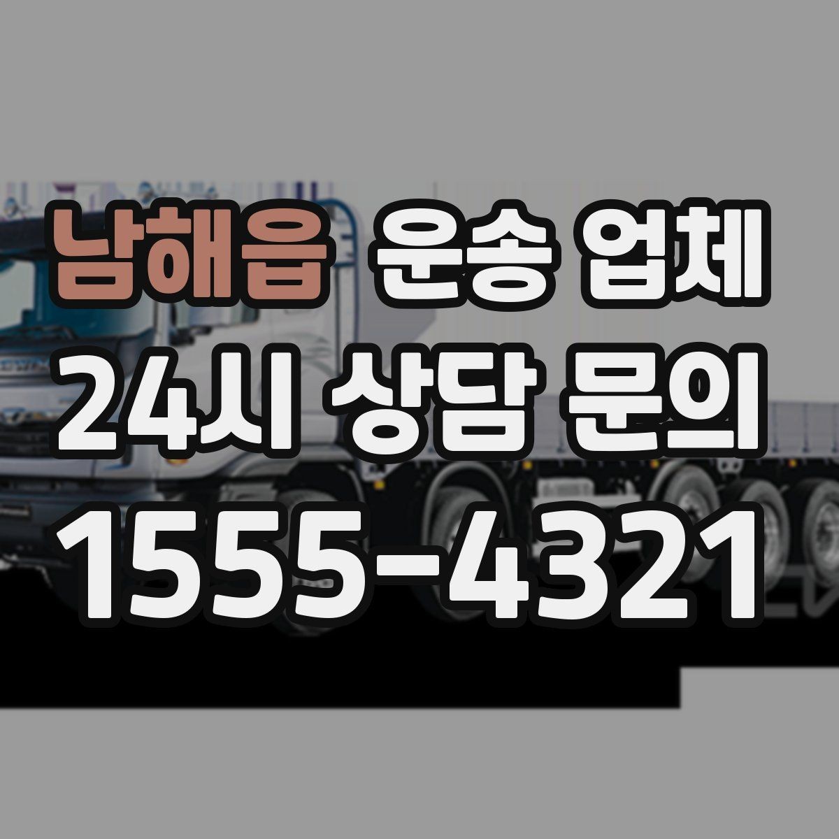 남해읍 운송 업체 온라인 견적 정확하게 받는 방법
