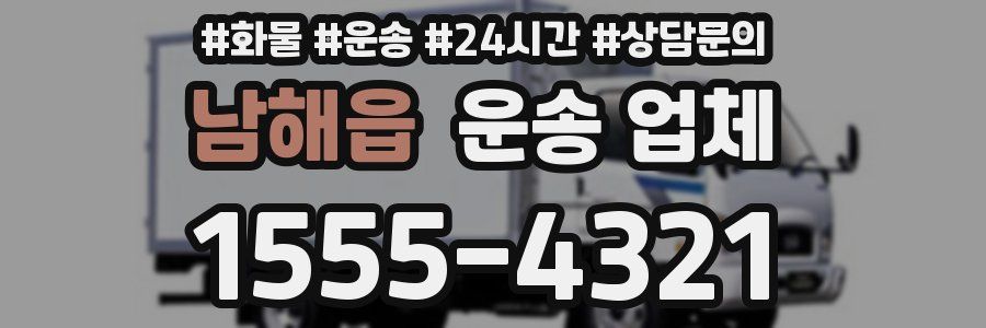 남해읍 운송 업체