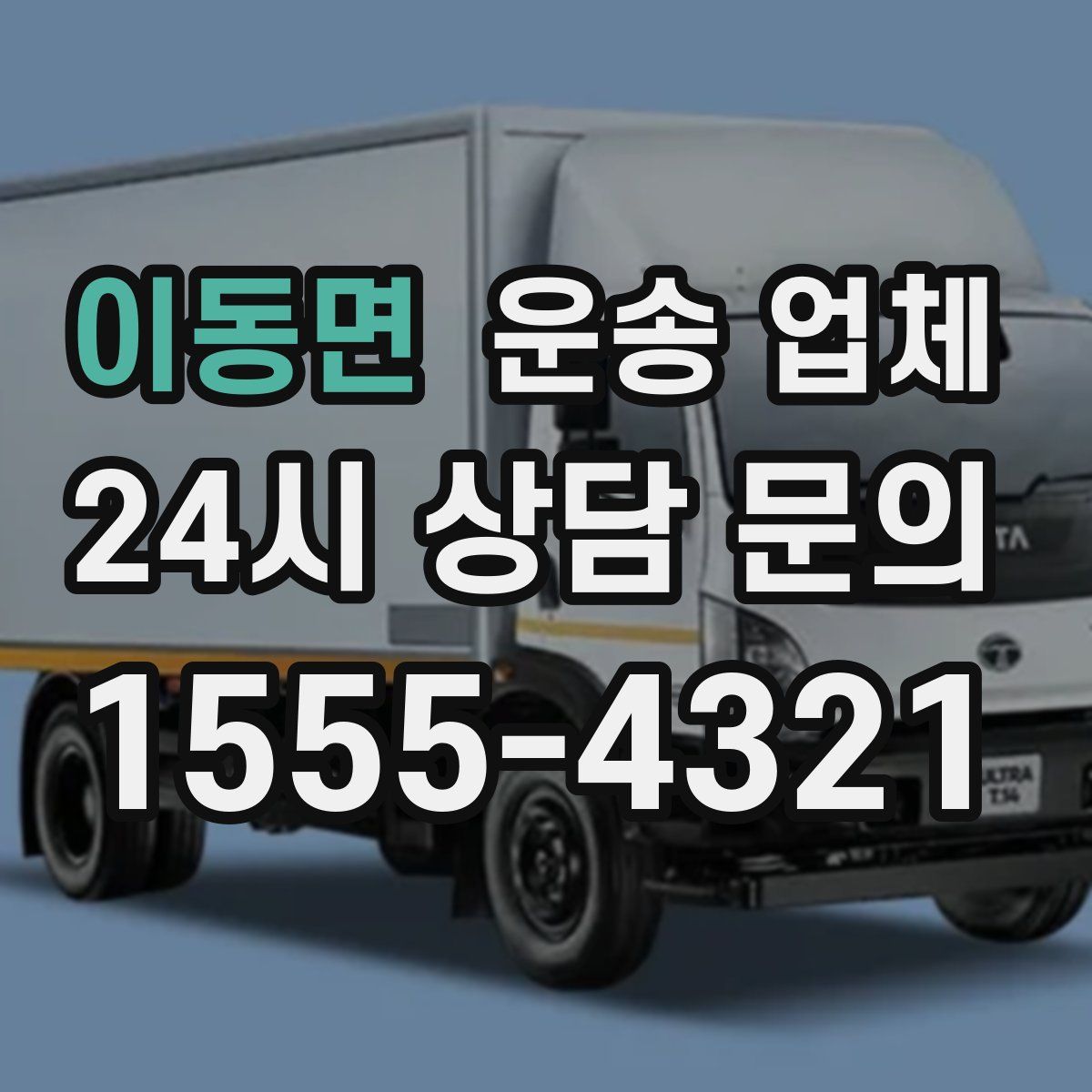 이동면 운송 업체