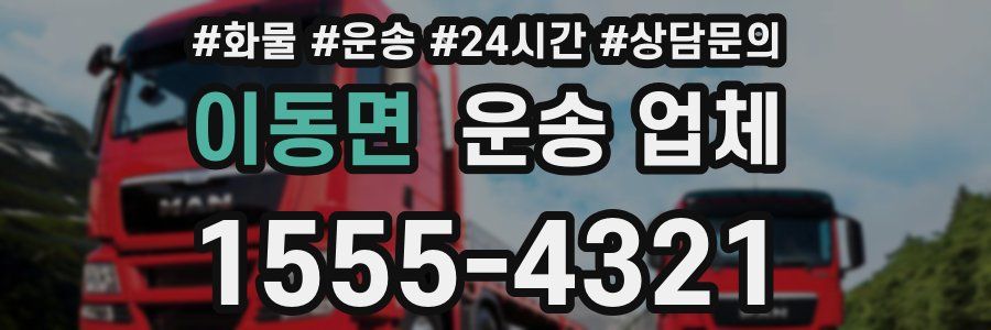 이동면 운송 업체