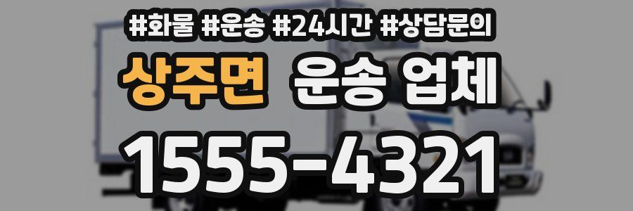 상주면 운송 업체